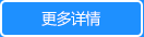 更多詳情