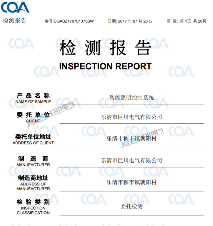 巨川電氣智能照明控制系統(tǒng)檢測(cè)報(bào)告